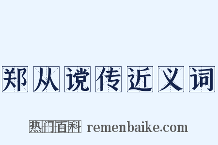 郑从谠传近义词是什么意思的图片
